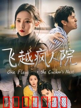 飞越疯人院（2026）