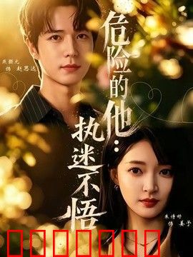危险的他：执迷不悟