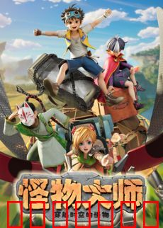 ​怪物大师之穿越时空的怪物​