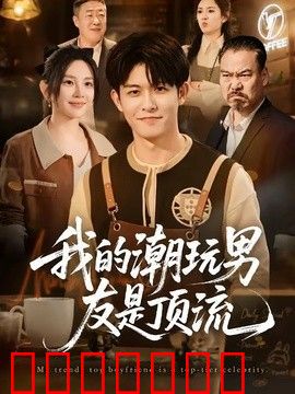 我的潮玩男友是顶流