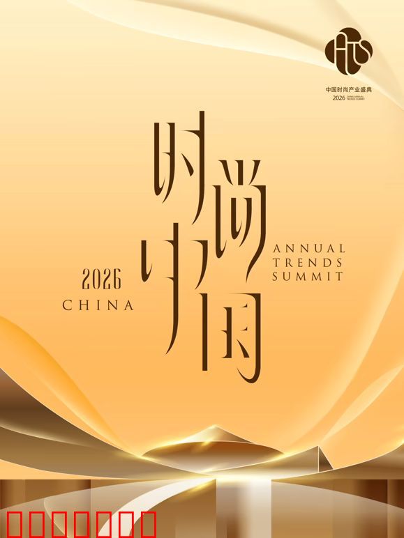 2026时尚中国之夜