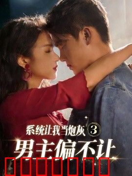 系统让我当炮灰男主偏不让3
