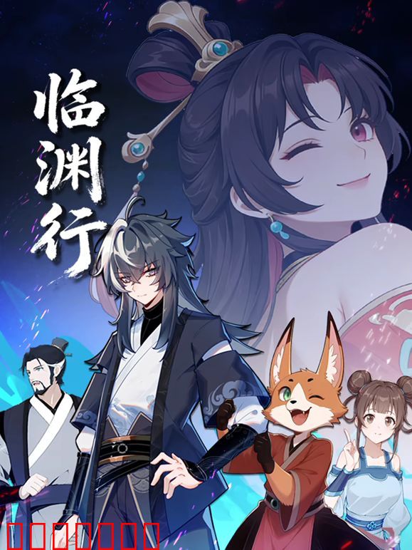 临渊行