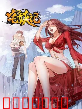 宅妖记