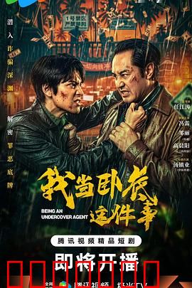 我当卧底这件事