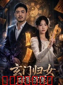 玄门归女破家沉冤