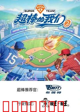 超棒的我们 第二季