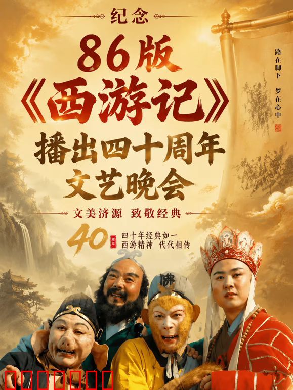 纪念86版《西游记》播出四十周年文艺晚会