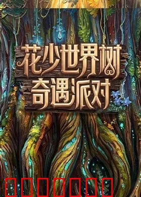 花少世界树奇遇派对