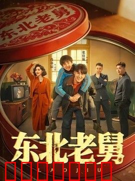 东北老舅