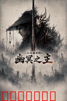从乱葬岗到幽冥之主