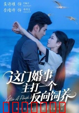 这门婚事，主打一个反向饲养