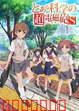 某科学的超电磁炮S