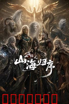 山海经之山海归序