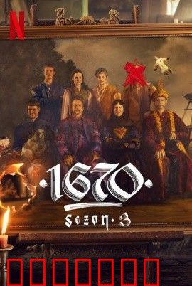 波兰家族第三季1670
