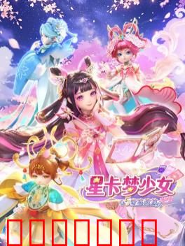 星卡梦少女5奇迹绽放