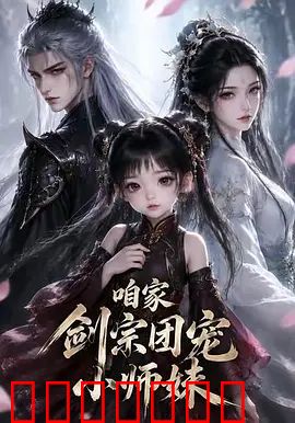 咱家剑宗团宠小师妹第一季