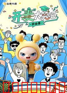 开“麦”大笑吧