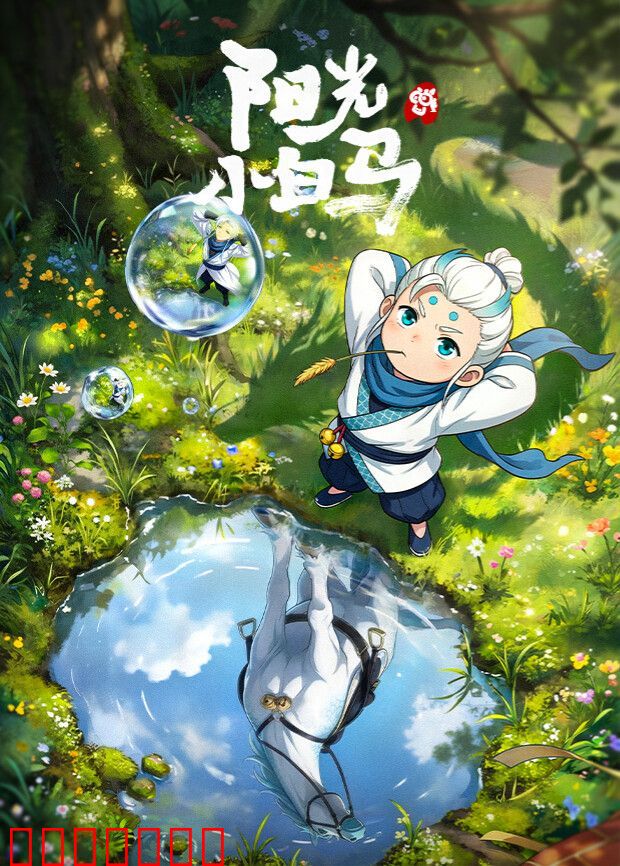 阳光小白马