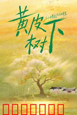 黄皮树下