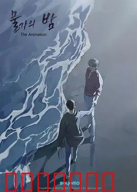 水边之夜第一季