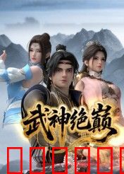武神绝巅