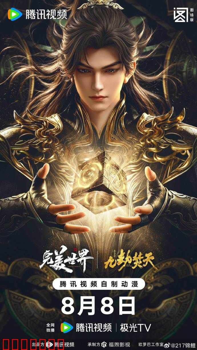​完美世界剧场版九劫焚天​