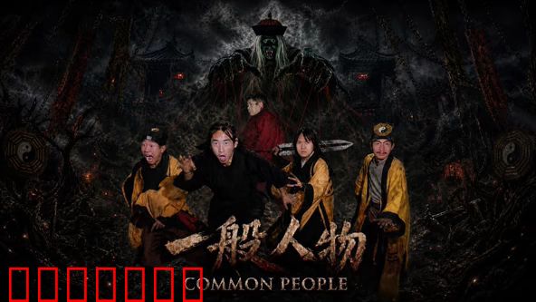一般人物