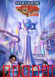 一站到底少年季第二季