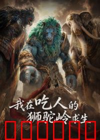 我在吃人的狮驼岭求生