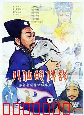 八仙的传说（1985）