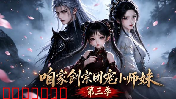 咱家剑宗团宠小师妹第三季