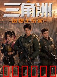 三角洲：造物主玩家