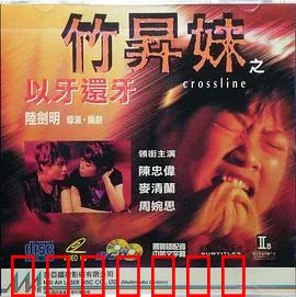竹升妹之以牙还牙