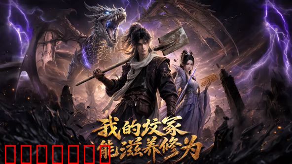 我的坟冢能滋养修为