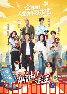 加油！汪汪