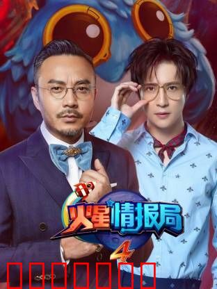 火星情报局第四季