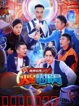 火星情报局第五季