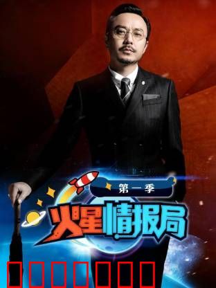 火星情报局第一季