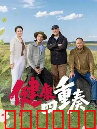 健康四重奏