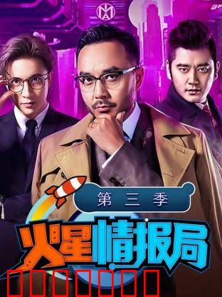 火星情报局第三季