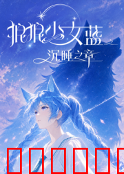 狼狼少女蓝之沉睡之章