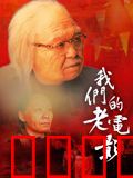 我们的老电影