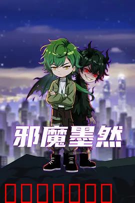 邪魔墨然