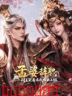 孟婆辞职，阎王哭着求我回来上班