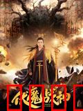 伏魔战神