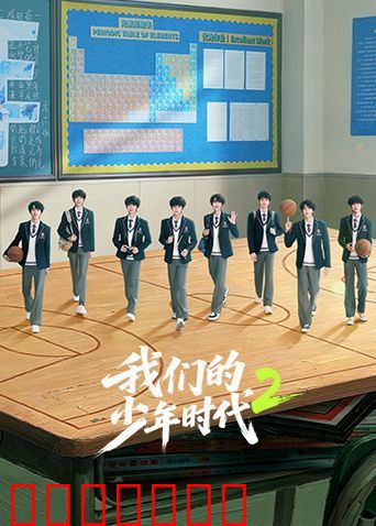 我们的少年时代2