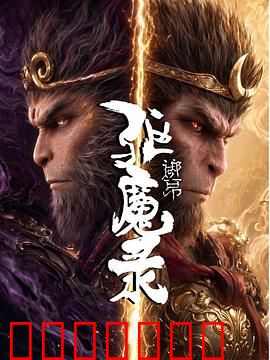 驱魔录