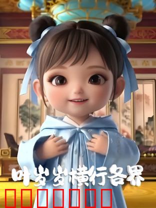 叶岁岁横行各界