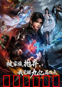 被家族抛弃，我觉醒九亿属性点第二季